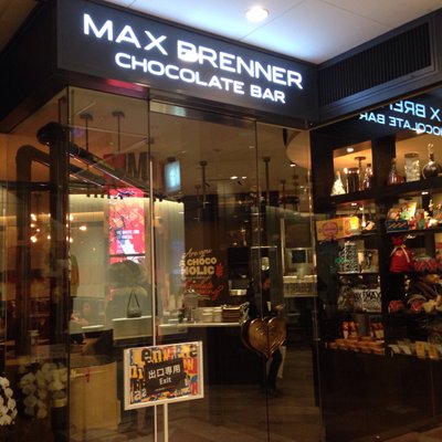 【閉店】MAX BRENNER CHOCOLATE BAR 広尾プラザ店