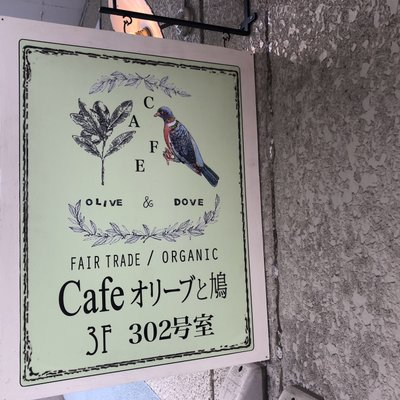 Cafe オリーブと鳩