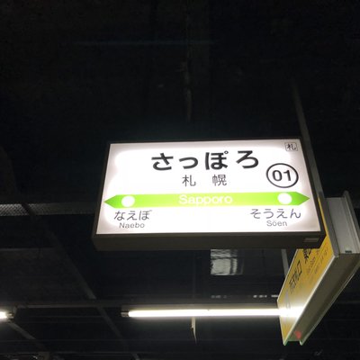 札幌駅