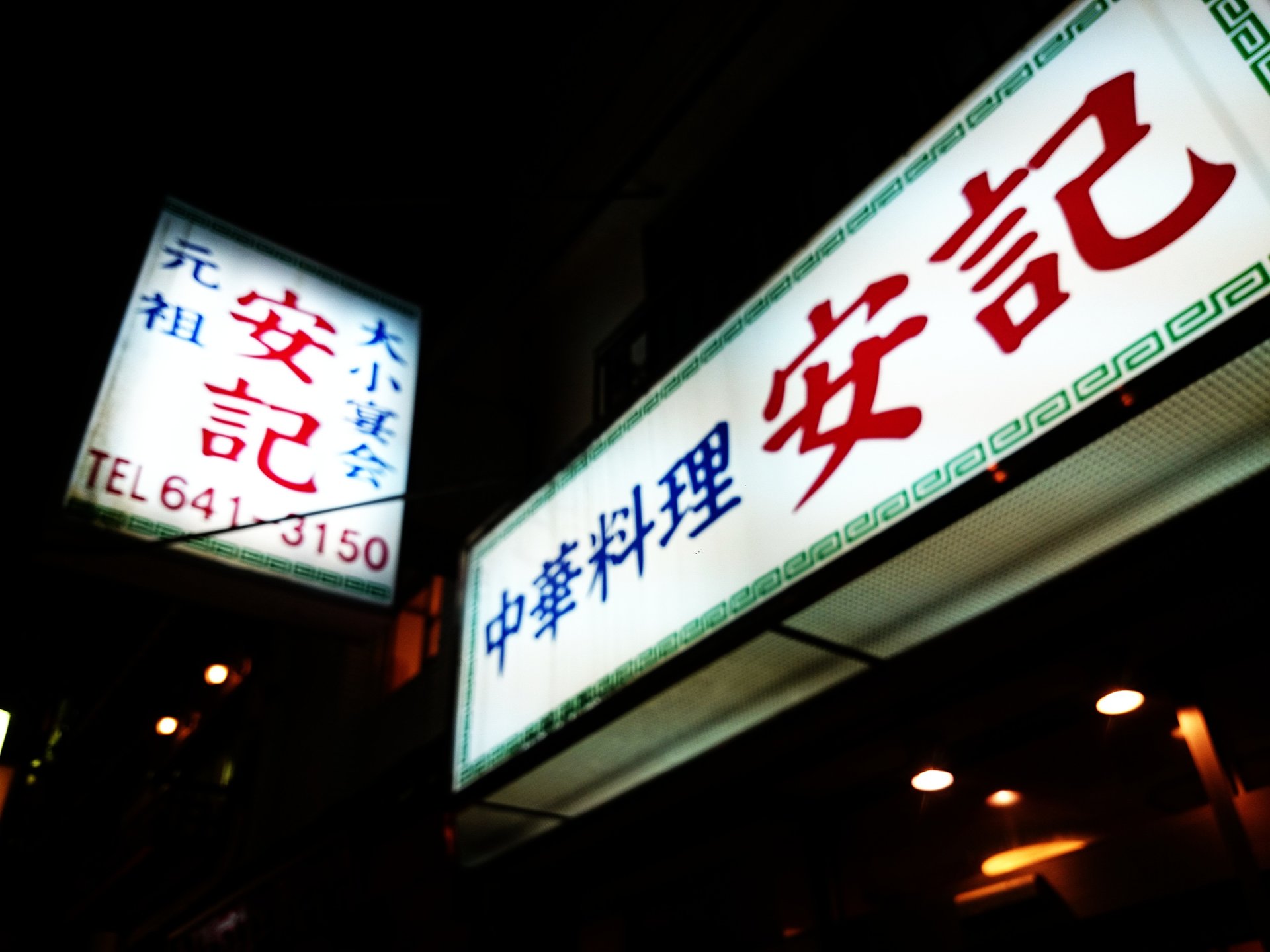 横浜通がすすめる！中華街で最も美味しい本物の中華料理のお店。 デートや飲み会に！