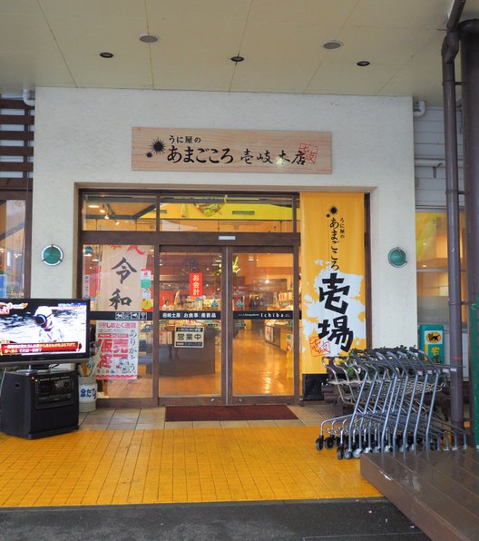 うに屋のあまごころ 壱岐本店