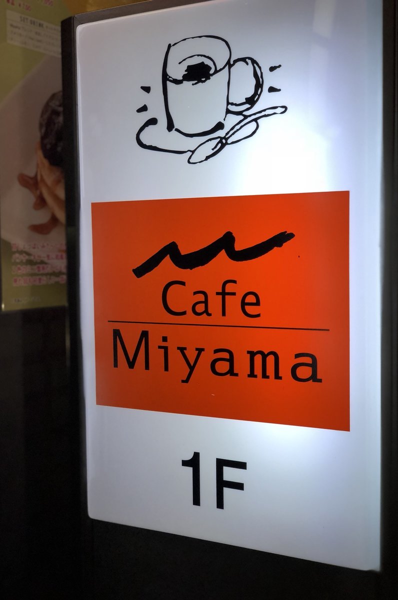 カフェミヤマ 目黒東口駅前店