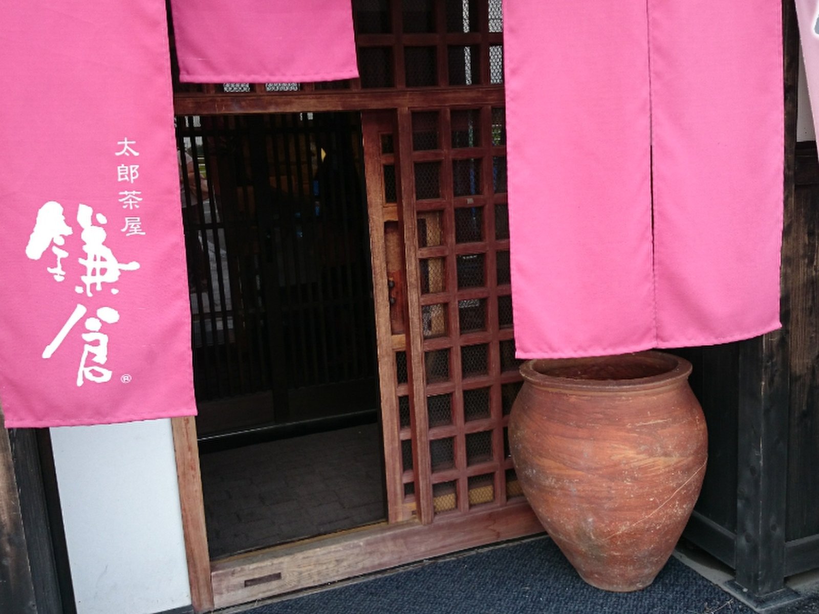 太郎茶屋 鎌倉