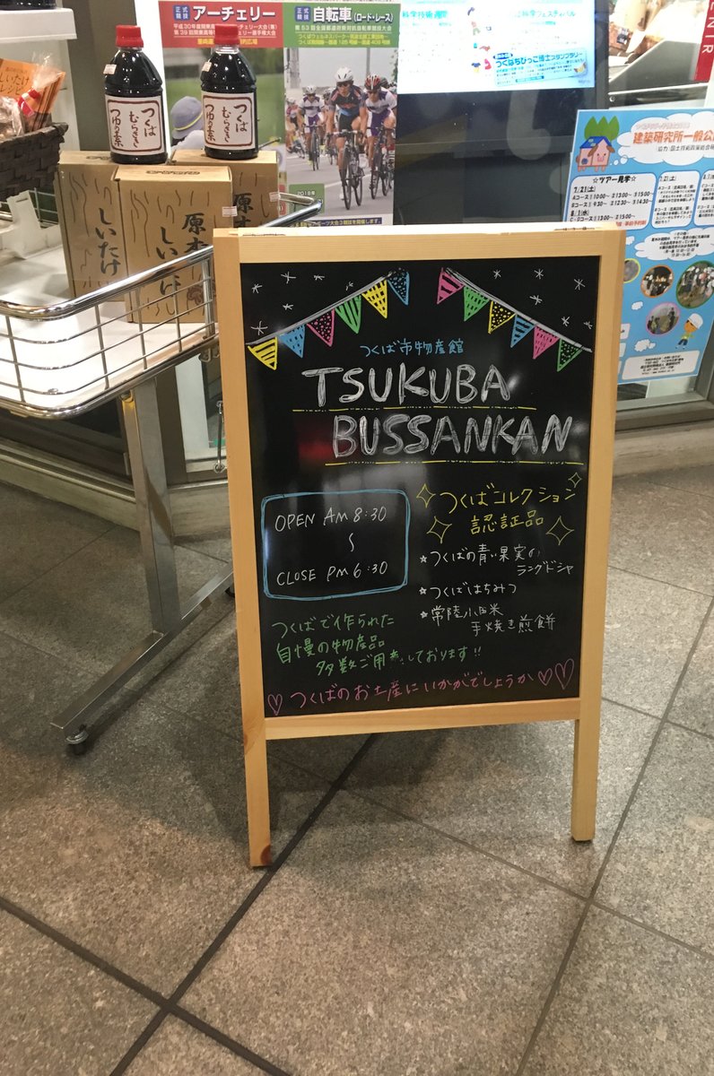 つくば市物産会 Bussankan