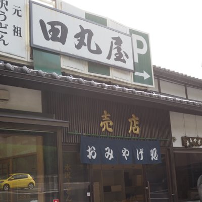 田丸屋