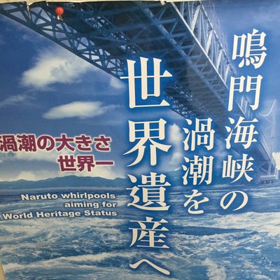 徳島県立渦の道