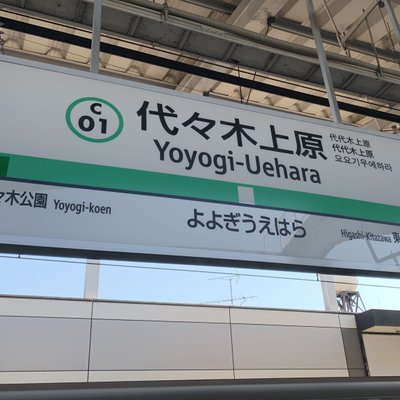 代々木上原駅