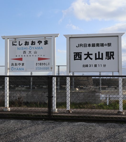 西大山駅