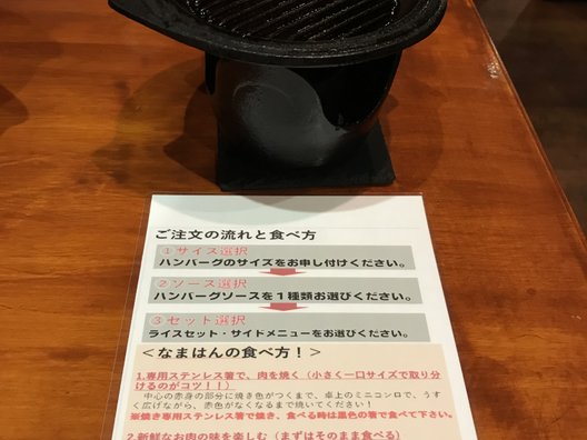 手焼きハンバーグ専門店 やきはん家 （【旧店名】なまはん家）