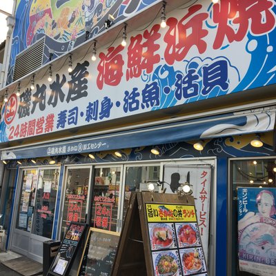 磯丸水産 今池店