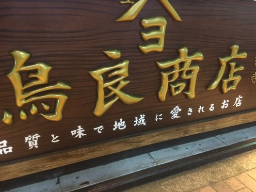 鳥良商店 吉祥寺北口店