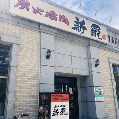 炭火焼肉 新羅 新浦安本店