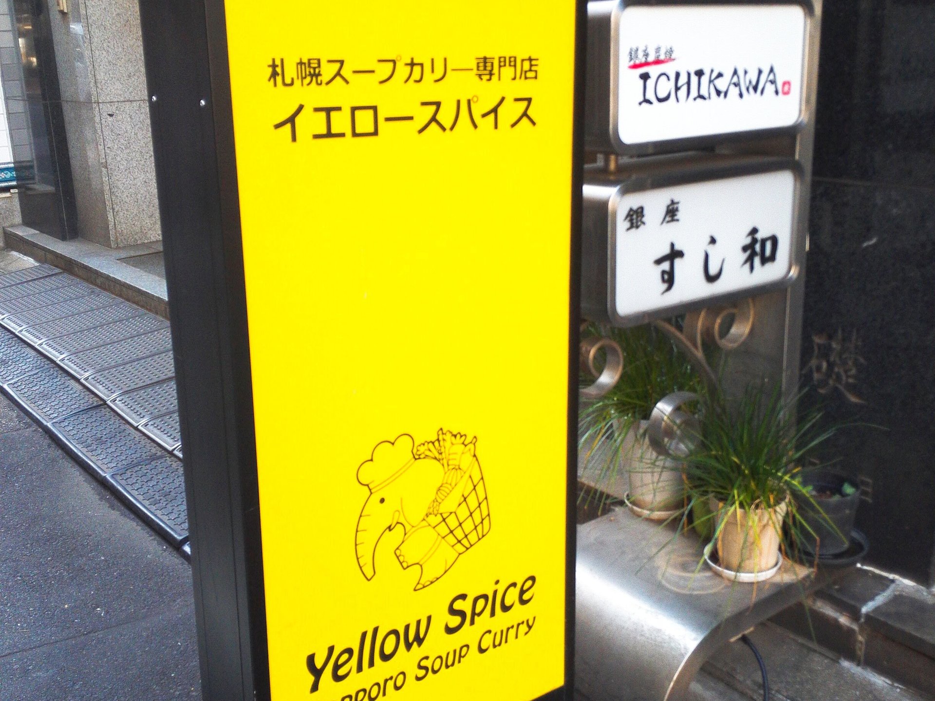 銀座の二大北海道スープカレーのお店「yellow Spice」