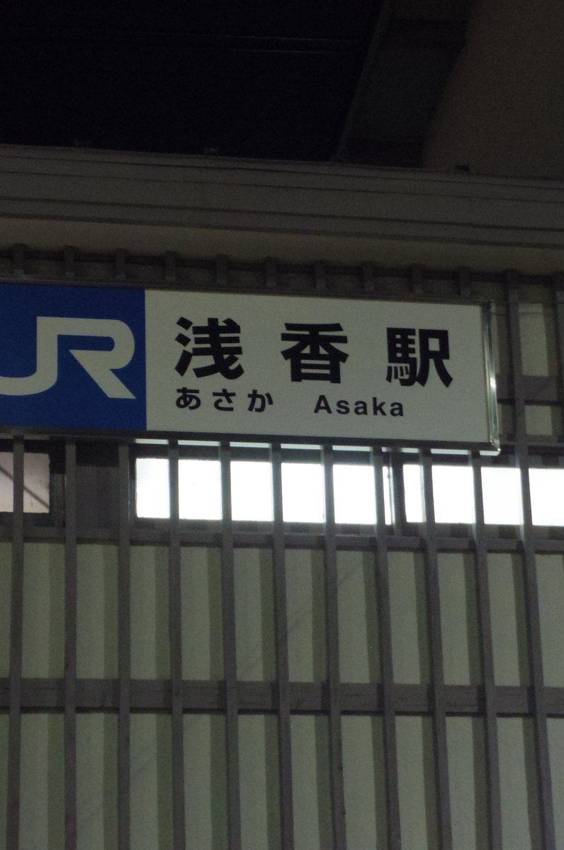 浅香駅
