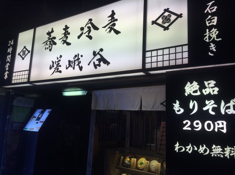 渋谷でシメ 飲み会あとにオススメ コスパ最高の食べログ3 5以上の本格蕎麦を渋谷で味わう Playlife プレイライフ