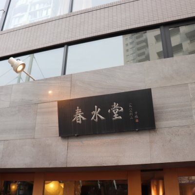 春水堂 代官山店