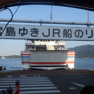 JR西日本宮島フェリー(ジェイアール西日本宮島フェリー)