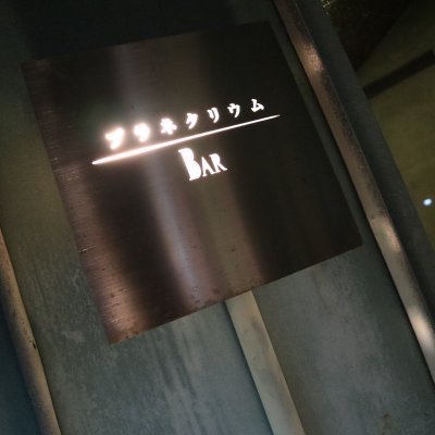 プラネタリウム BAR