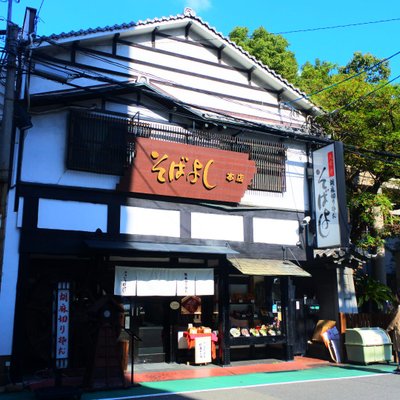 そばよし 本店