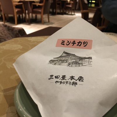 三田屋本店 やすらぎの郷 本店