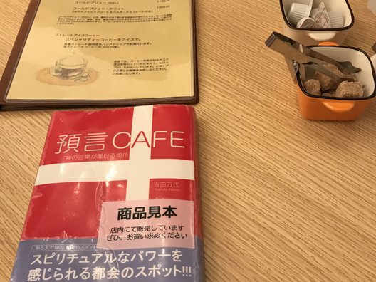 珈琲専門店 預言CAFE 赤坂店 