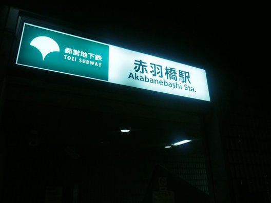 赤羽橋駅