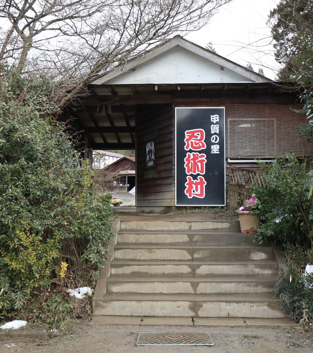 甲賀の里忍術村