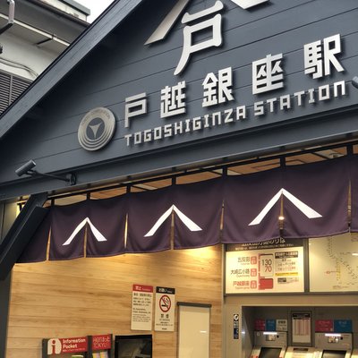 戸越銀座駅