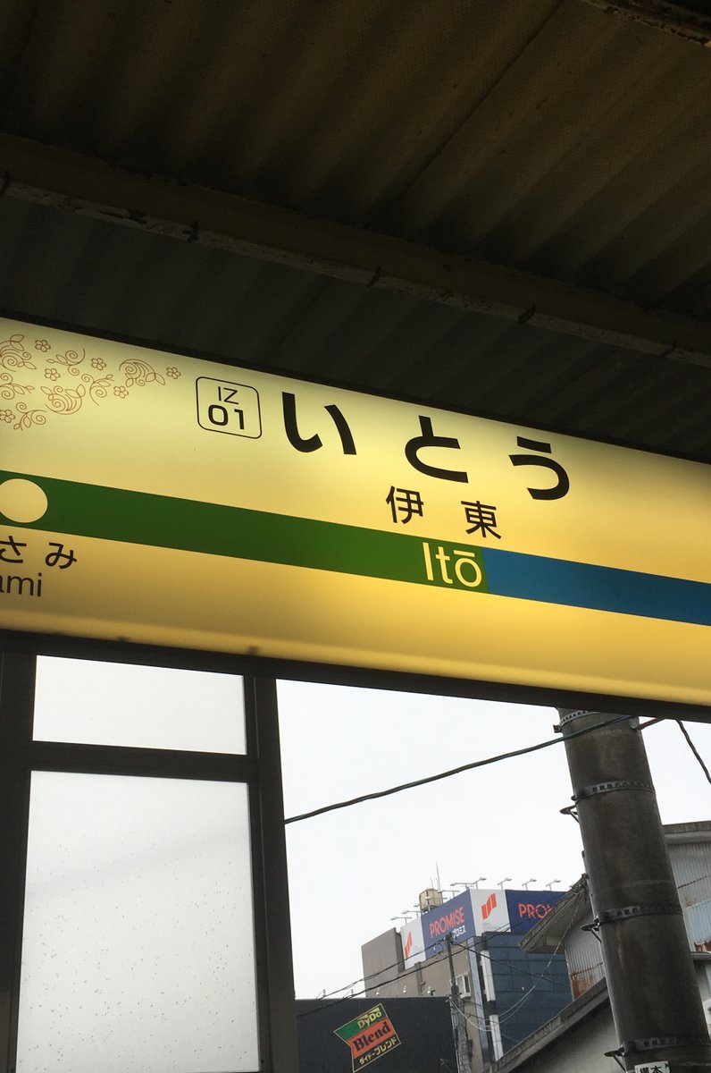 伊東駅