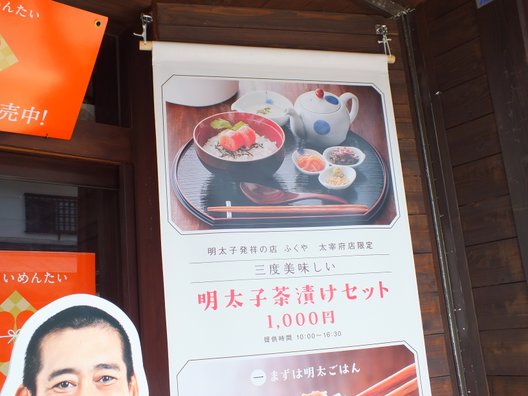 味の明太子 ふくや 太宰府店