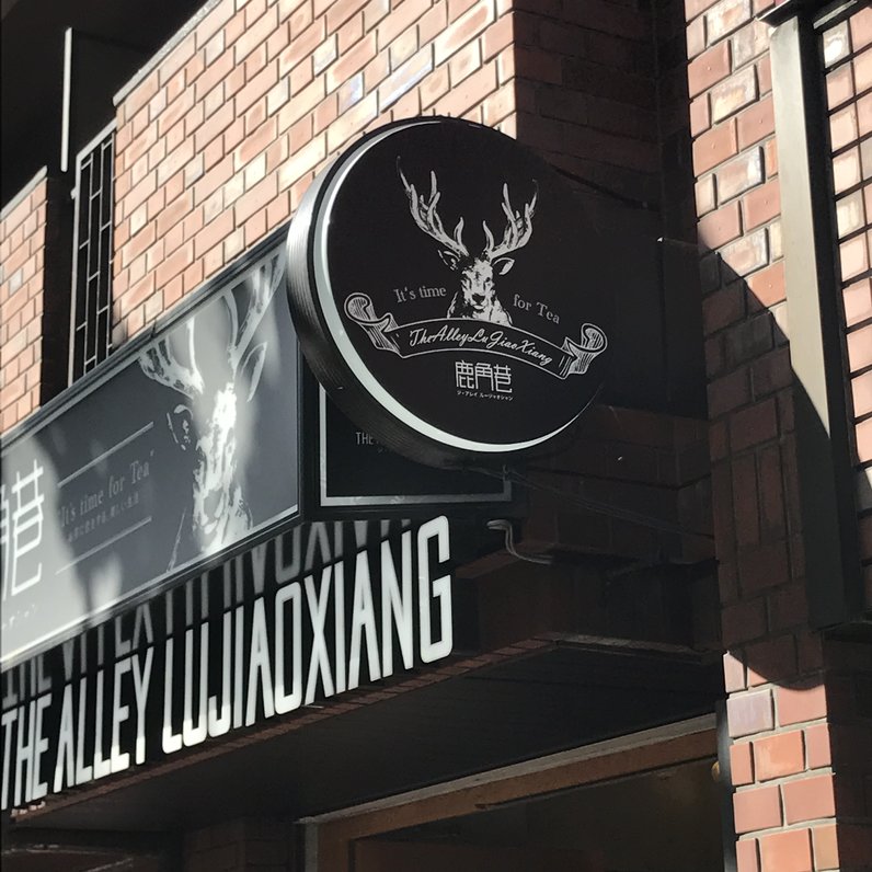 ジ・アレイ ルージャオシャン 恵比寿店 （THE ALLEY LUJIAOXIANG） 