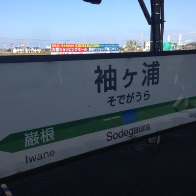 袖ケ浦駅