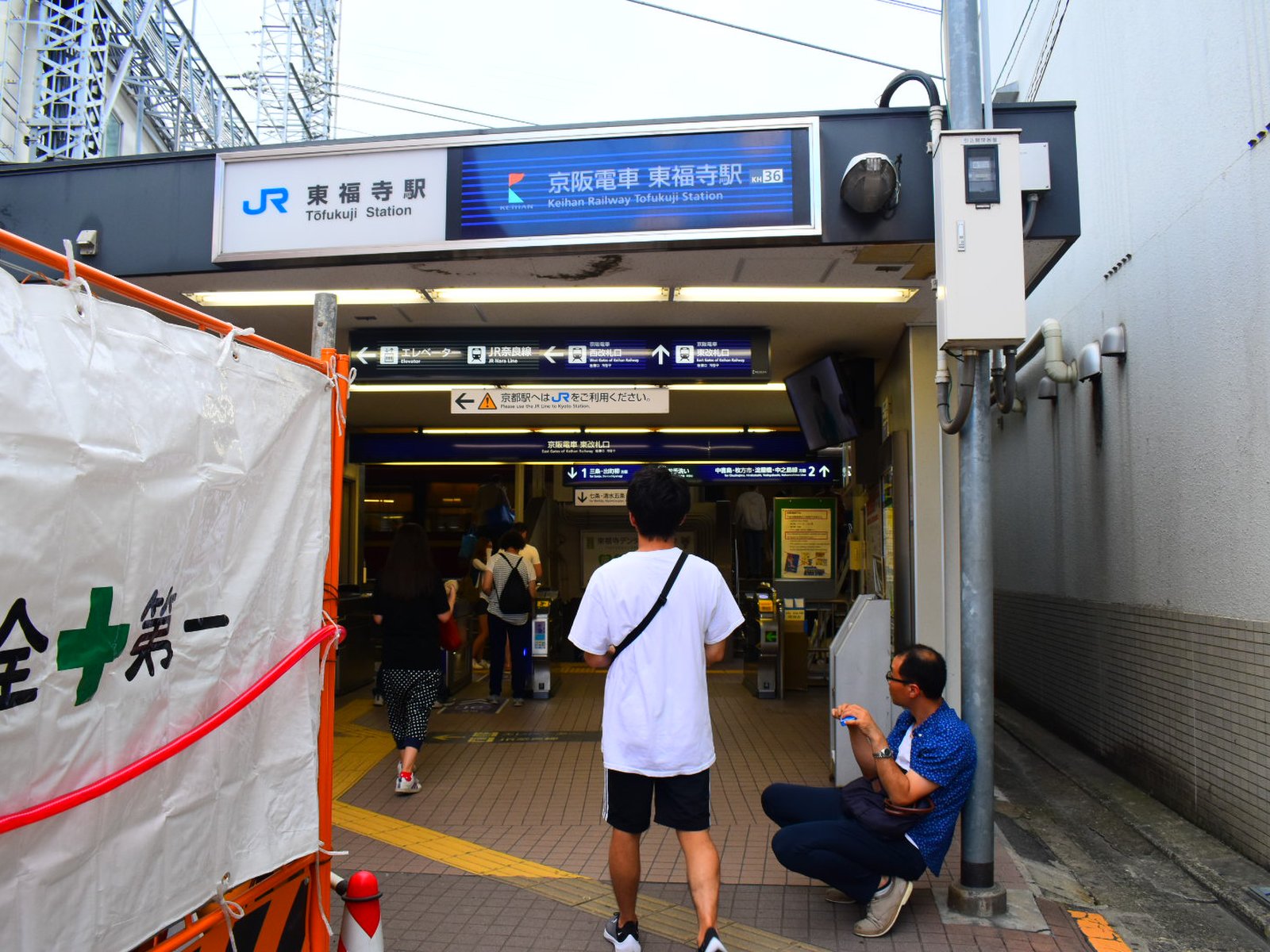 東福寺駅