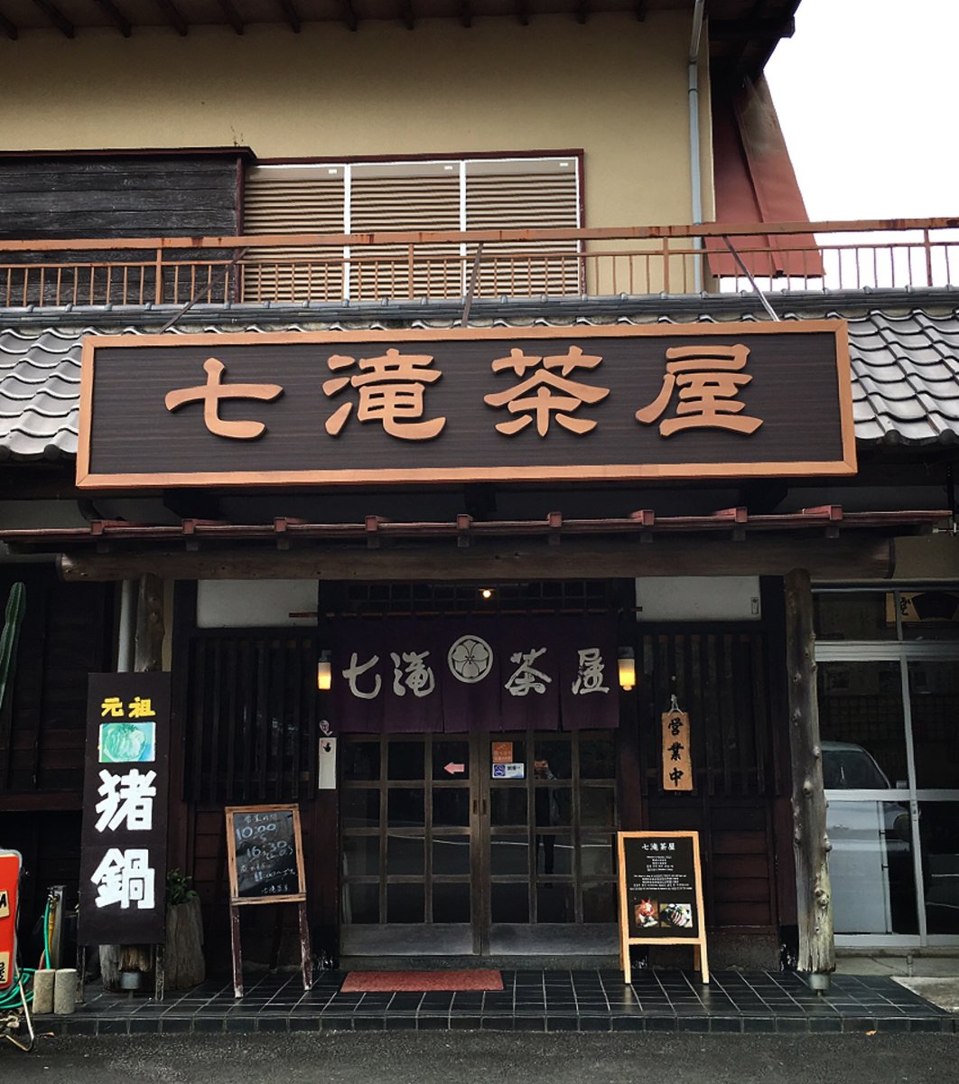 七滝茶屋