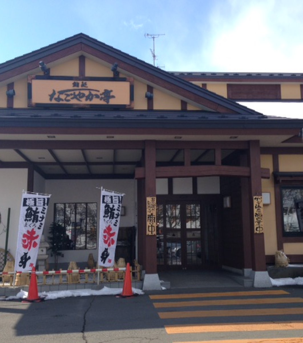 鮨処 なごやか亭 春採店