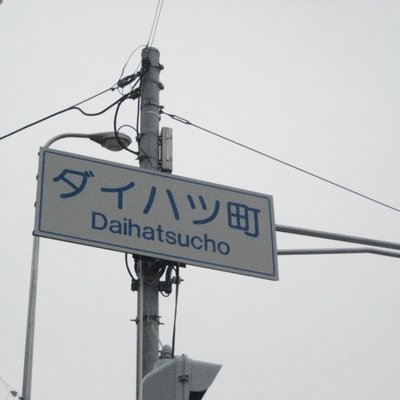 ダイハツ本社前/阪急バス