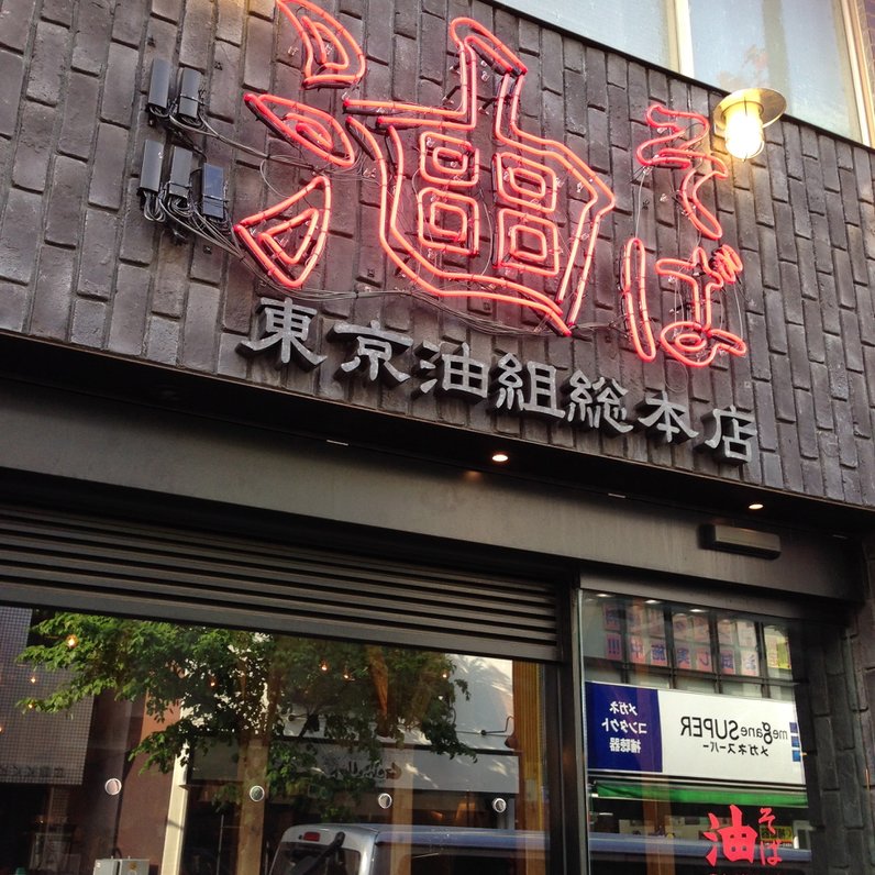 油そば 東京油組総本店 広尾組