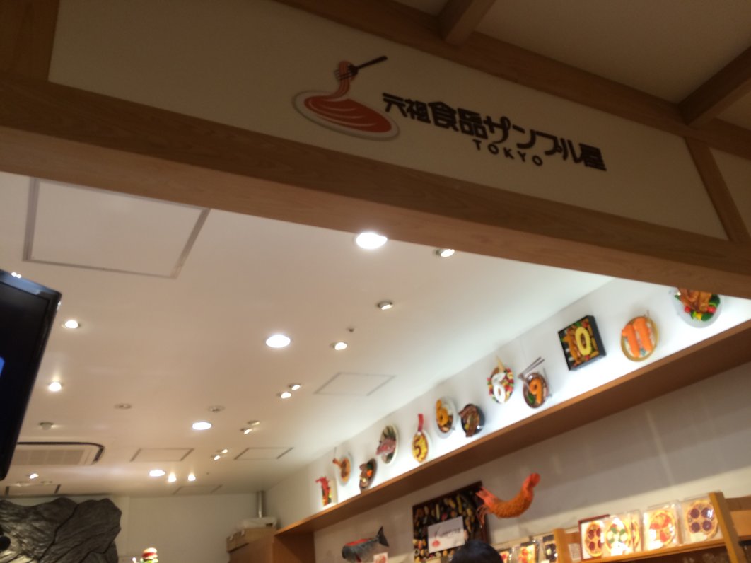 元祖食品サンプル屋 合羽橋店