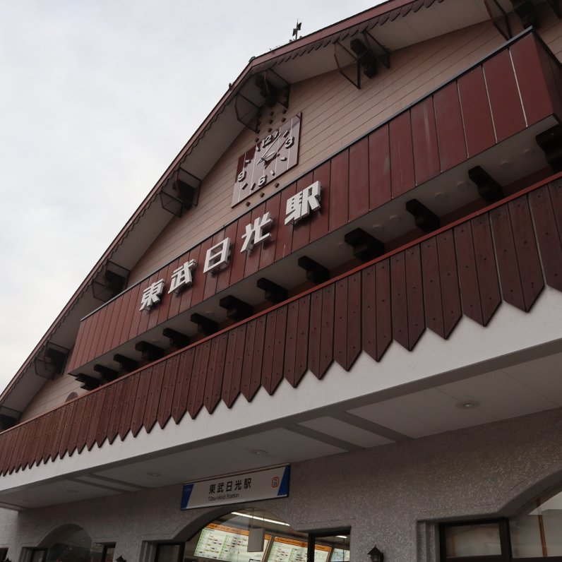 東武日光駅