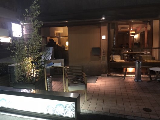 豆腐料理 空野 恵比寿店