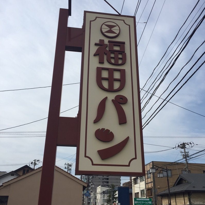 福田パン 長田町本店