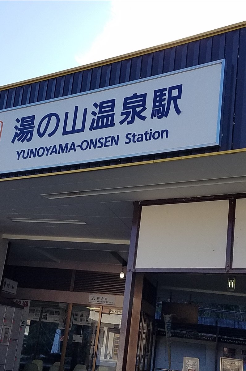 湯の山温泉駅