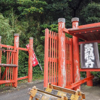 常楽山萬徳寺