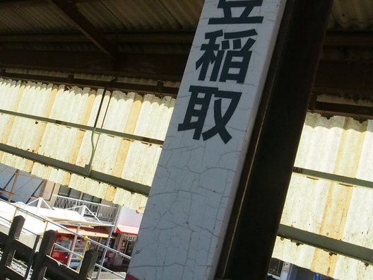 伊豆稲取駅