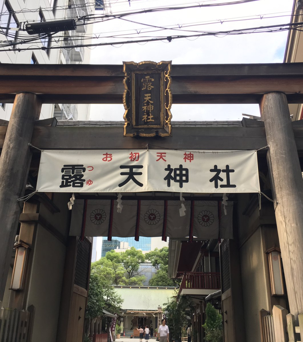 露天神社(お初天神)