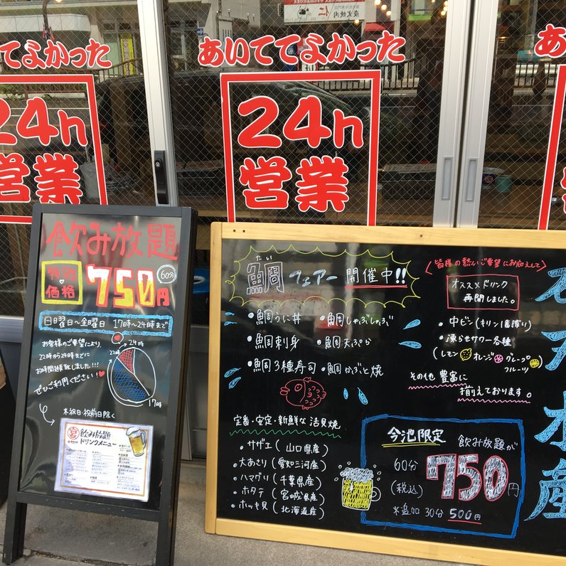 磯丸水産 今池店