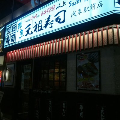 元祖寿司 浅草駅前店