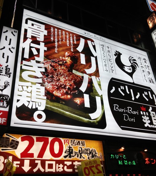 バリバリ鶏 新宿西口本店