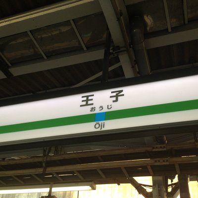 王子駅