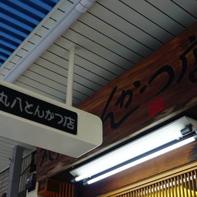 丸八とんかつ 本店